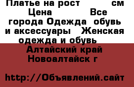 Платье на рост 122-134 см › Цена ­ 3 000 - Все города Одежда, обувь и аксессуары » Женская одежда и обувь   . Алтайский край,Новоалтайск г.